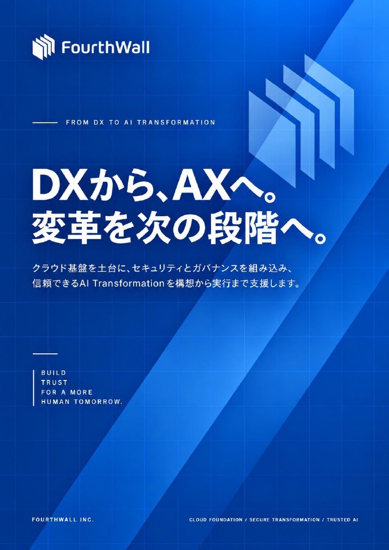 FourthWall会社案内 — DXからAXへ